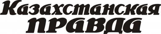 Республиканская газета «Казахстанская правда» №182 (28561) от 22.09.2017 года "В пути нескучно"