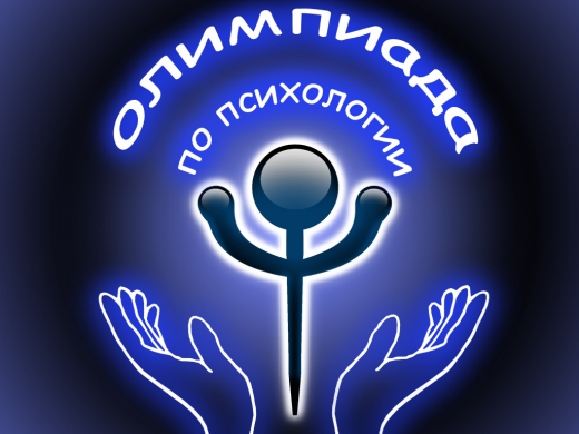 Итоги дистанционной олимпиады по психологии