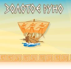 О проведении международного игрового конкурса «Золотое руно»