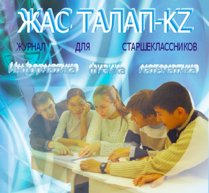 Конкурс «Лидер «ЖАС ТАЛАП – KZ»»