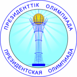 Президенттік олимпиаданың өткізілуі туралы