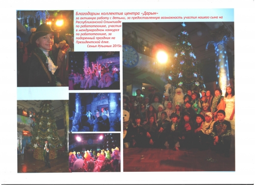 Благодарим коллектив центра "Дарын" Благодарим коллектив центра "Дарын"