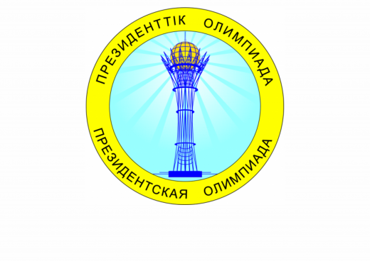Президенттік олимпиаданың іріктеу (екінші) кезеңі өткізуі туралы
