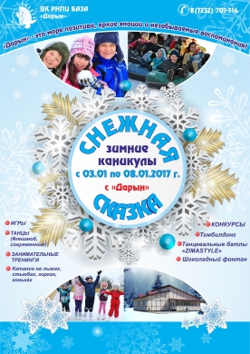 5-11 сынып оқушыларына арналған «Қарлы ертегі» қысқы каникул ауысымы өткізу туралы