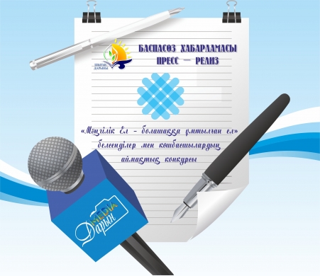 ПРЕСС – РЕЛИЗ  регионального конкурса активистов и лидеров  «Мәңгілік Ел – болашаққа ұмтылған ел»