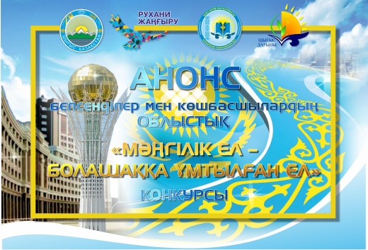 В рамках регионального конкурса активистов и лидеров «Мәңгілік Ел – болашаққа ұмтылған ел» 30 ноября в 9.00 во Дворце Культуры Металлургов
