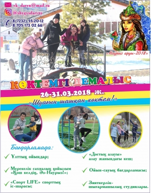 О проведении сезон весенних каникул «Шуағын шашқан көктем!» для учащихся 5-11 классов