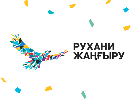 ПОЛОЖЕНИЕ  о проведении конкурса этнопроектов «Алтын қазына»  в рамках Программы «Рухани жанғыру»