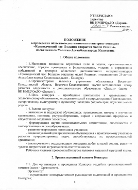 ПОЛОЖЕНИЕ о проведении областного дистанционного интернет-конкурса «Краеведческий час: Большие открытия малой Родины», посвященного 25-летию Ассамблеи народа Казахстана ПОЛОЖЕНИЕ о проведении областного дистанционного интернет-конкурса «Краеведческий час: Большие открытия малой Родины», посвященного 25-летию Ассамблеи народа Казахстана