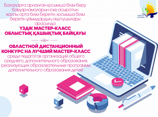 Білім беру ұйымдарының педагогтары арасында үздік мастер-классқа облыстық қашықтық байқау өткізу ережесі