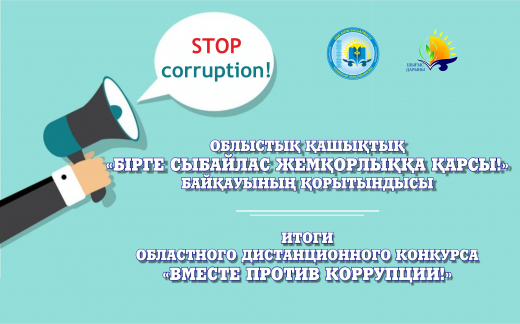 «Вместе против коррупции!» «Вместе против коррупции!»