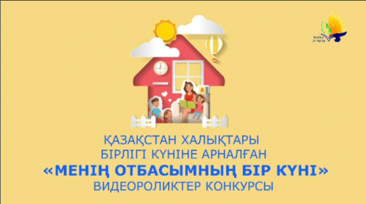 Итоги областного дистанционного конкурса видеороликов «Один день из жизни моей семьи», посвященного ко Дню единства народов Казахстана Итоги областного дистанционного конкурса видеороликов «Один день из жизни моей семьи», посвященного ко Дню единства народов Казахстана