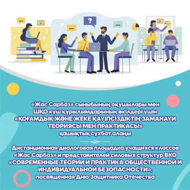 Дистанционная диалоговая площадка для учащихся классов «Жас Сарбаз» и представителей силовых структур ВКО «Современные теории и практика общественной и индивидуальной безопасности» Дистанционная диалоговая площадка для учащихся классов «Жас Сарбаз» и представителей силовых структур ВКО «Современные теории и практика общественной и индивидуальной безопасности»