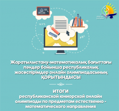 Итоги республиканской юниорской онлайн олимпиады по предметам естественно - математического направления Итоги республиканской юниорской онлайн олимпиады по предметам естественно - математического направления