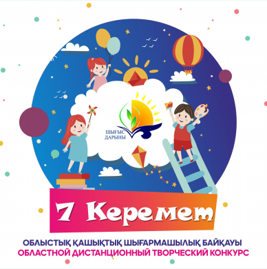 Халықаралық балаларды қорғау күніне арналған «7 Керемет» облыстық қашықтықтан шығармашылық кезеңін өткізу ережелері