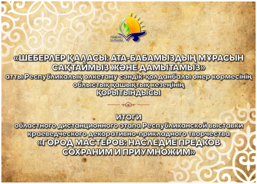 Итоги областного дистанционного этапа республиканской выставки декоративно-прикладного искусства «Город мастеров: наследие предков сохраним и приумножим» Итоги областного дистанционного этапа республиканской выставки декоративно-прикладного искусства «Город мастеров: наследие предков сохраним и приумножим»