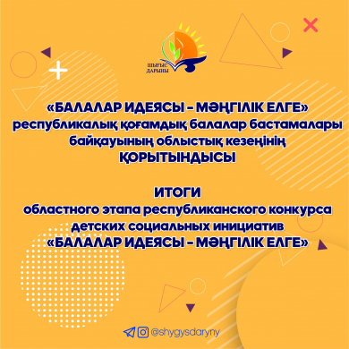 Итоги областного этапа республиканского конкурса детских социальных инициатив «Балалар идеясы – Мәңгілік елге» Итоги областного этапа республиканского конкурса детских социальных инициатив «Балалар идеясы – Мәңгілік елге»