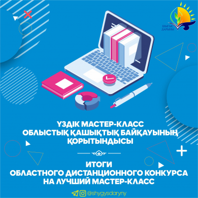 Итоги областного дистанционного конкурса на лучший мастер-класс среди педагогов организаций образования Итоги областного дистанционного конкурса на лучший мастер-класс среди педагогов организаций образования