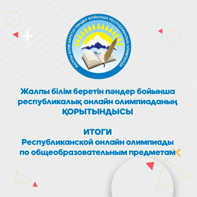 Итоги проведения Республиканской онлайн олимпиады по общеобразовательным предметам