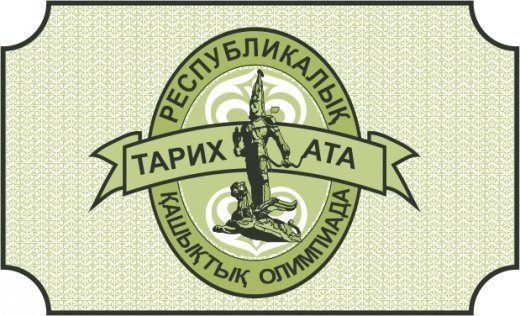 Итоги проведения XV республиканской дистанционной олимпиады «Тарих ата»