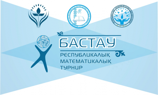 Итоги ХІІІ республиканского математического турнира «Бастау
