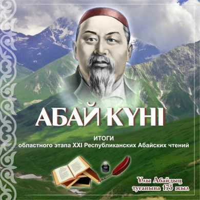 ИТОГИ  областного этапа XXI Республиканских Абайских чтений