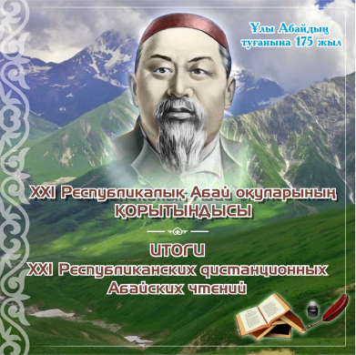 ИТОГИ  XXI Республиканских дистанционных Абайских чтений