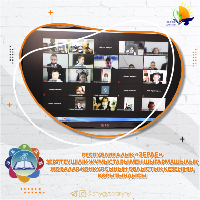 Итоги областного этапа республиканского конкурса исследовательских работ и творческих проектов «Зерде»