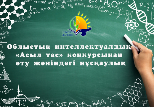 Инструкция для прохождения областного интеллектуального конкурса «Асыл тас»