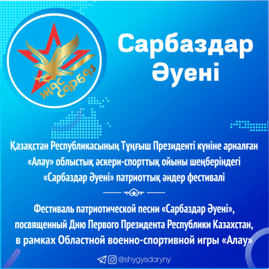 Фестиваль патриотической песни «Сарбаздар Әуені», посвященный Дню Первого Президента Республики Казахстан, в рамках Областной военно-спортивной игры «Алау» Фестиваль патриотической песни «Сарбаздар Әуені», посвященный Дню Первого Президента Республики Казахстан, в рамках Областной военно-спортивной игры «Алау»
