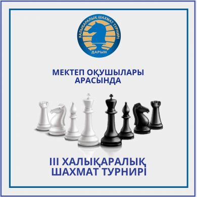 Итоги ІІІ Международного шахматного онлайн турнира среди школьников Итоги ІІІ Международного шахматного онлайн турнира среди школьников