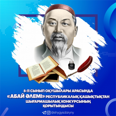 Қашықтан өткізілген «Абай әлемі» атты республикалық шығармашылық байқаудың қорытындысы туралы ақпарат Қашықтан өткізілген «Абай әлемі» атты республикалық шығармашылық байқаудың қорытындысы туралы ақпарат