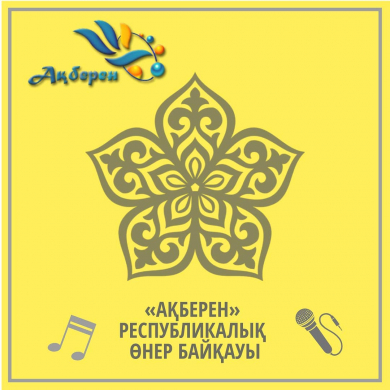 Шығармашыл оқушылар арасындағы «Ақберен» VІІ республикалық өнер байқауының қорытындысы туралы ақпарат Шығармашыл оқушылар арасындағы «Ақберен» VІІ республикалық өнер байқауының қорытындысы туралы ақпарат