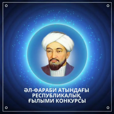 Итоги республиканского научного конкурса имени Аль-Фараби среди учащихся 8-11 классов Итоги республиканского научного конкурса имени Аль-Фараби среди учащихся 8-11 классов