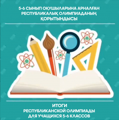 Итоги республиканской олимпиады для учащихся 5-6 классов Итоги республиканской олимпиады для учащихся 5-6 классов
