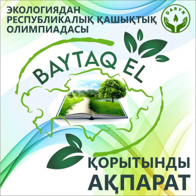 Итоги участия в Республиканской олимпиаде по экологии «Baytaq Еl» Итоги участия в Республиканской олимпиаде по экологии «Baytaq Еl»