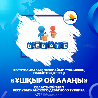Областной этап республиканского дебатного турнира «Ұшқыр ой алаңы»