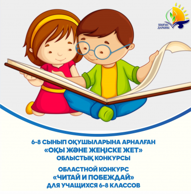 Областной конкурс-викторина «Читай и побеждай» для учащихся 6-8 классов