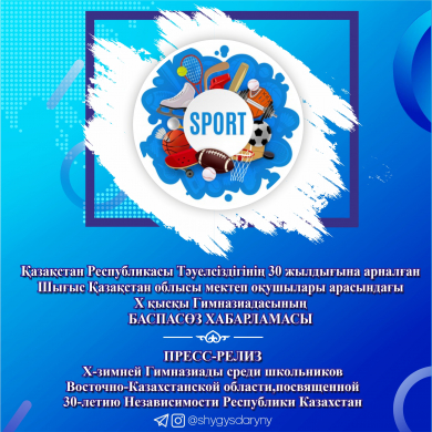 ПРЕСС-РЕЛИЗ Х-ЗИМНЕЙ ГИМНАЗИАДЫ СРЕДИ ШКОЛЬНИКОВ ВОСТОЧНО-КАЗАХСТАНСКОЙ ОБЛАСТИ,ПОСВЯЩЕННОЙ 30-ЛЕТИЮ НЕЗАВИСИМОСТИ РЕСПУБЛИКИ КАЗАХСТАН ПРЕСС-РЕЛИЗ Х-ЗИМНЕЙ ГИМНАЗИАДЫ СРЕДИ ШКОЛЬНИКОВ ВОСТОЧНО-КАЗАХСТАНСКОЙ ОБЛАСТИ,ПОСВЯЩЕННОЙ 30-ЛЕТИЮ НЕЗАВИСИМОСТИ РЕСПУБЛИКИ КАЗАХСТАН