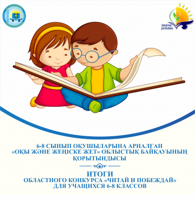 Итоги областного конкурса «Читай и побеждай» для учащихся 6-8 классов Итоги областного конкурса «Читай и побеждай» для учащихся 6-8 классов