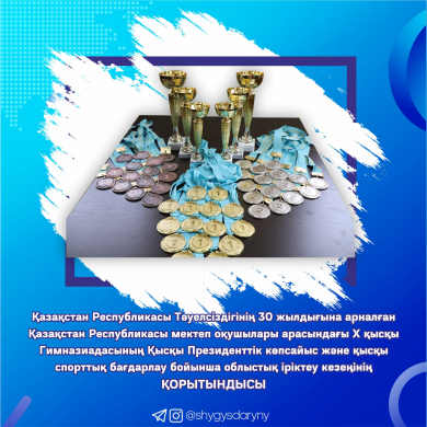 Итоги областного отборочного этапа  по зимнему президентскому многоборью и  зимнему спортивному ориентированию Х-зимней Гимназиады среди школьников Республики Казахстан, посвященной 30-летию Независимости Казахстана