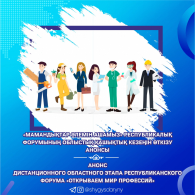 АНОНС дистанционного областного этапа республиканского форума  «Открываем мир профессий»