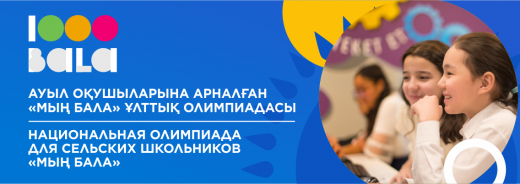 АНОНС  Национальная Олимпиада «Мың бала»