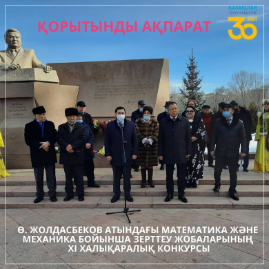 Итоги участия школьников ВКО в XI Международном конкурсе исследовательских проектов по математике и механике имени У. Жолдасбекова