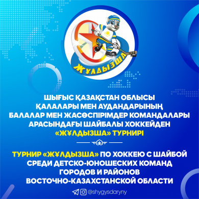 ПРЕСС-РЕЛИЗ турнира «Жұлдызша» по хоккею с шайбой  среди детско-юношеских команд городов и районов Восточно-Казахстанской области,  посвященного пропаганде гражданского героизма декабрьских событий