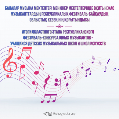 Итоги областного этапа республиканского фестиваль-конкурса юных музыкантов - учащихся детских музыкальных школ и школ искусств