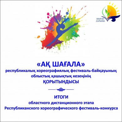 «Ақ шағала» республикалық хореографиялық фестиваль-байқауының облыстық кезеңінің ҚОРЫТЫНДЫСЫ «Ақ шағала» республикалық хореографиялық фестиваль-байқауының облыстық кезеңінің ҚОРЫТЫНДЫСЫ