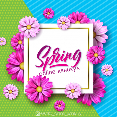 «Көктем тамшылары» көктемгі онлайн-демалысы «Көктем тамшылары» көктемгі онлайн-демалысы