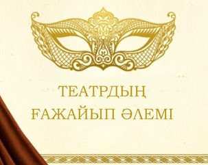«Театрдың ғажайып әлемі»  театр өнерінің республикалық фестиваль-байқауының  облыстық қашықтық кезеңін өткізу туралы  АНОНС 