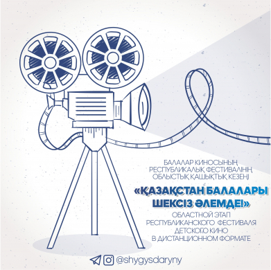 «Қазақстан балалары шексіз әлемде!» балалар киносының республикалық фестивалінің  облыстық кезеңінің ҚОРЫТЫНДЫСЫ